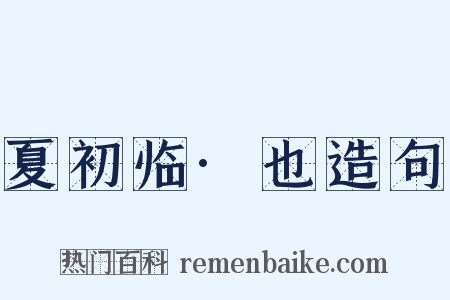 夏初临·也造句是什么意思的图片